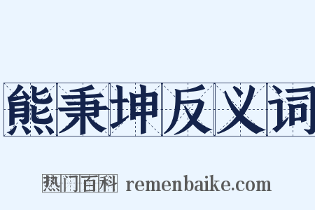 熊秉坤反义词是什么意思的图片